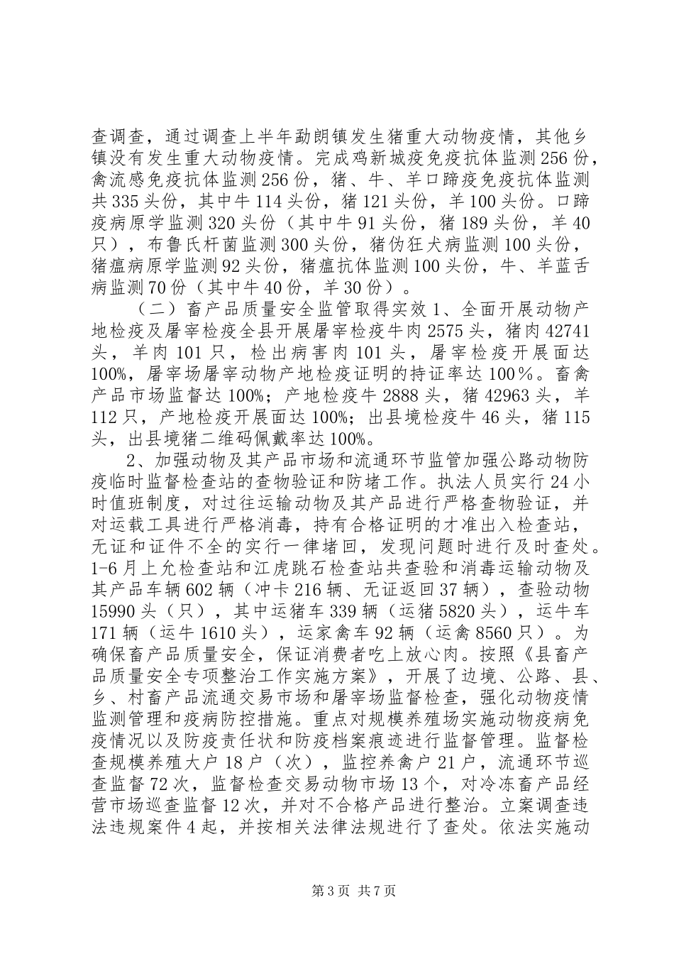 畜牧兽医上半年工作总结_第3页