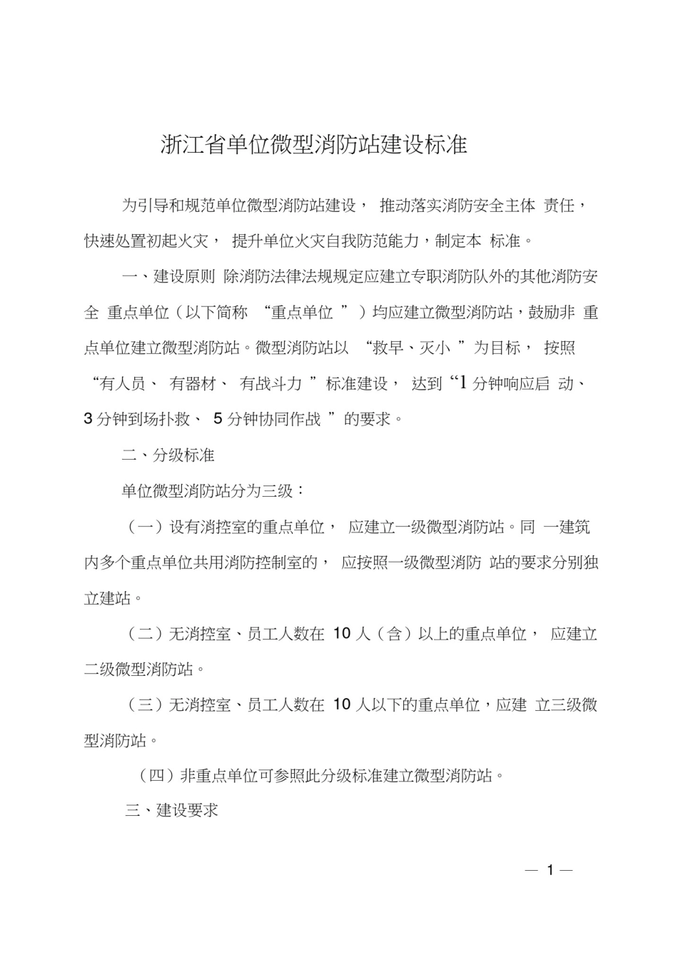 微型消防站建设标准及要求_第1页