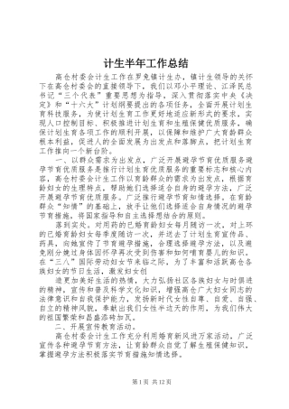 计生半年工作总结