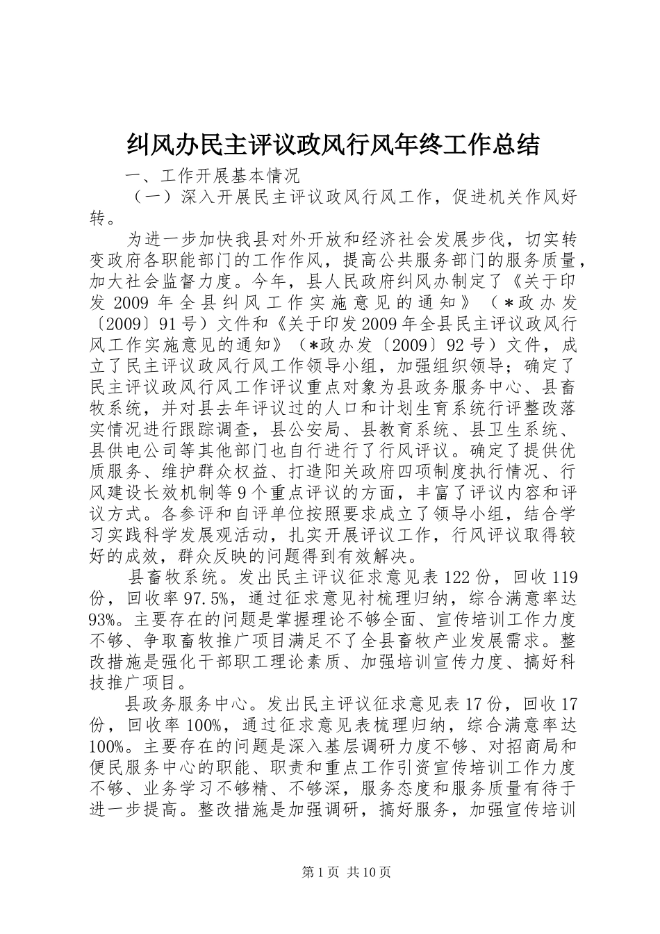 纠风办民主评议政风行风年终工作总结_第1页