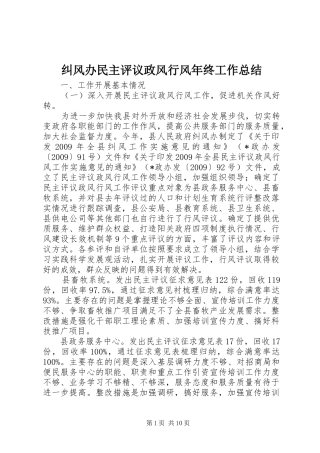 纠风办民主评议政风行风年终工作总结