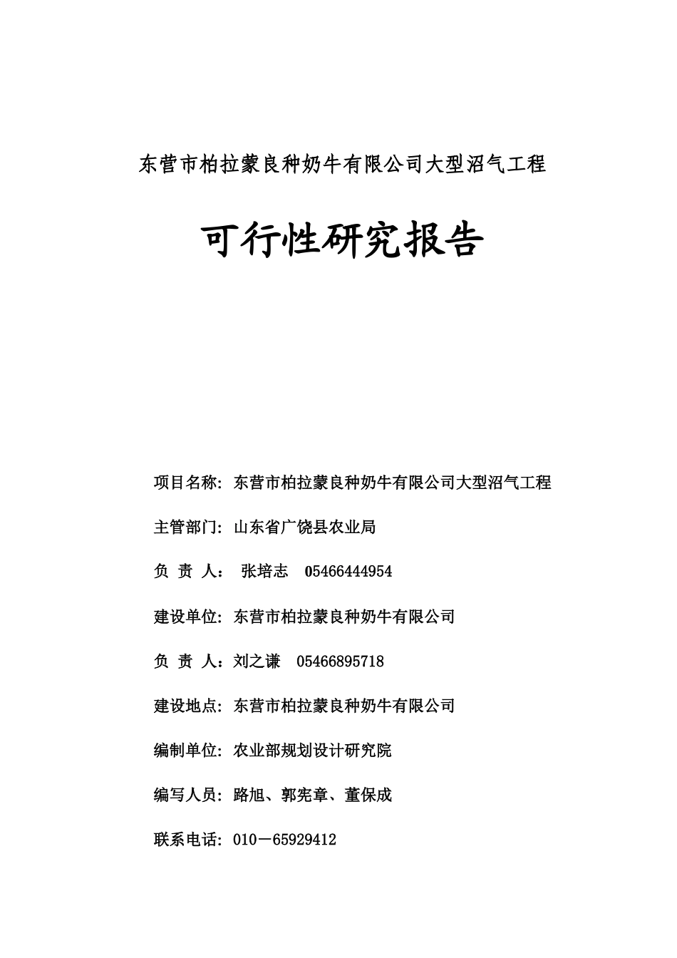 某良种奶牛有限公司大型沼气工程可行性研究报告_第1页