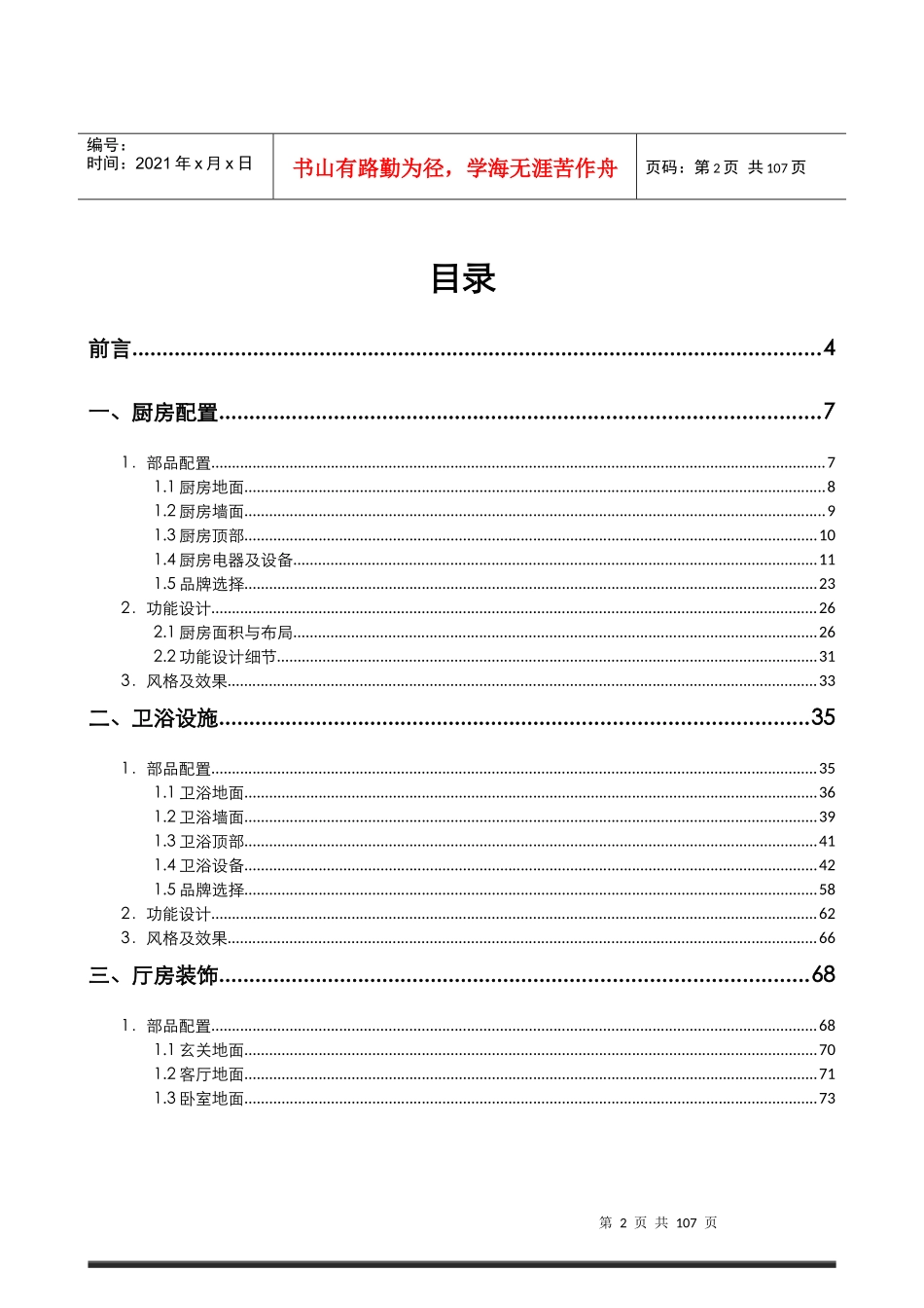 某知名地产高档精装修产品打造_第2页