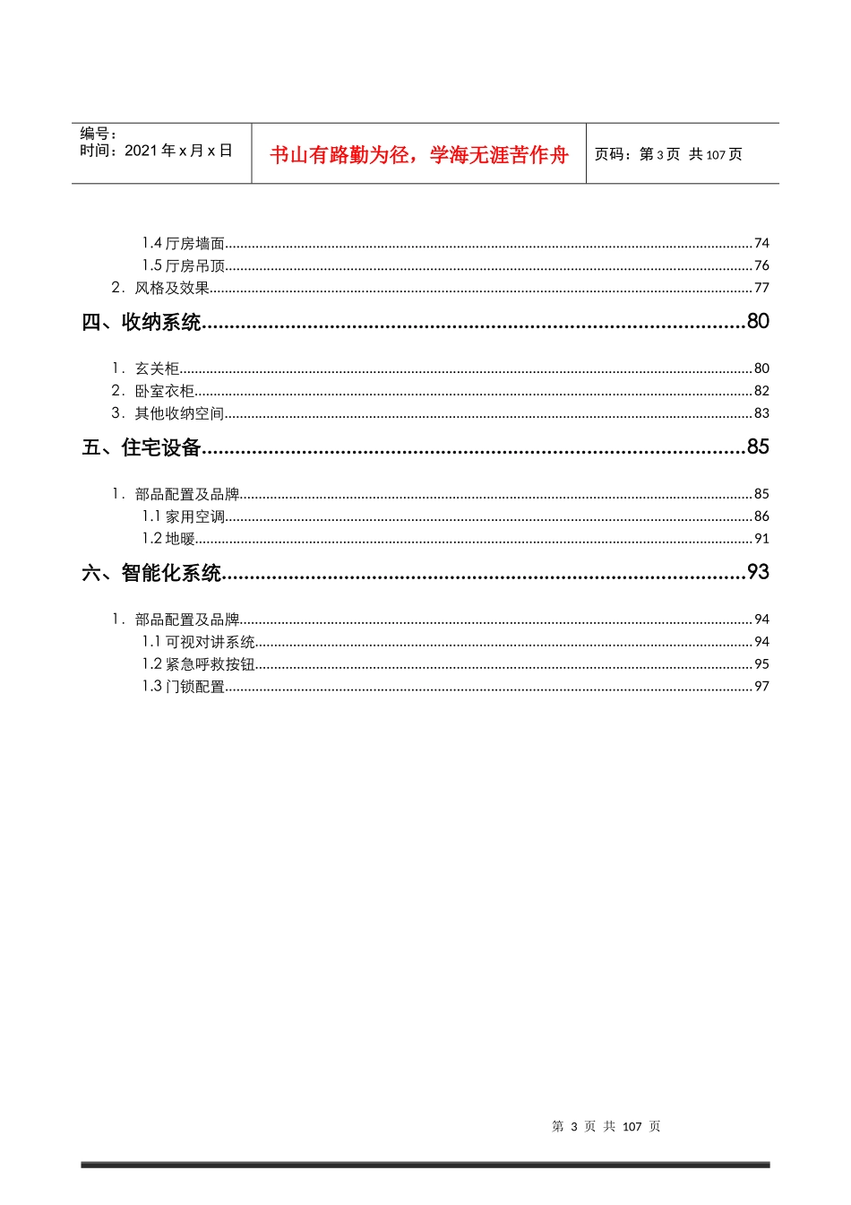 某知名地产高档精装修产品打造_第3页