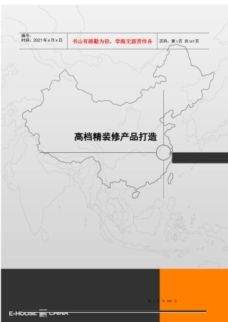 某知名地产高档精装修产品打造