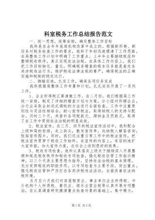 科室税务工作总结报告范文