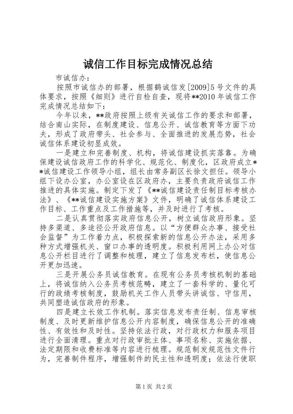 诚信工作目标完成情况总结_第1页