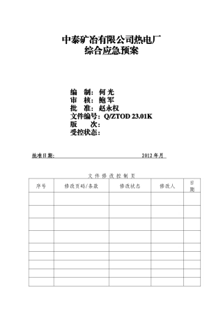 某矿冶有限公司综合应急预案