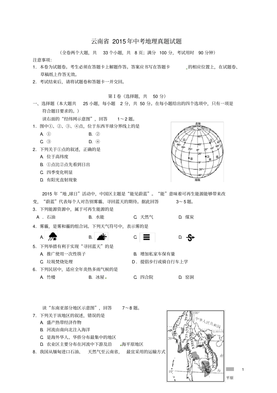 云南省中考地理真题试题(含答案)_第1页