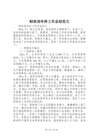 财政局年终工作总结范文