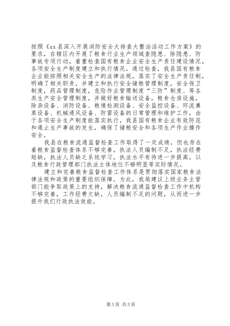 粮食局XX年粮食流通监督检查工作总结_第3页