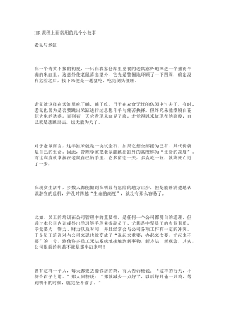 人力资源-HR课程上面常用的几个小故事