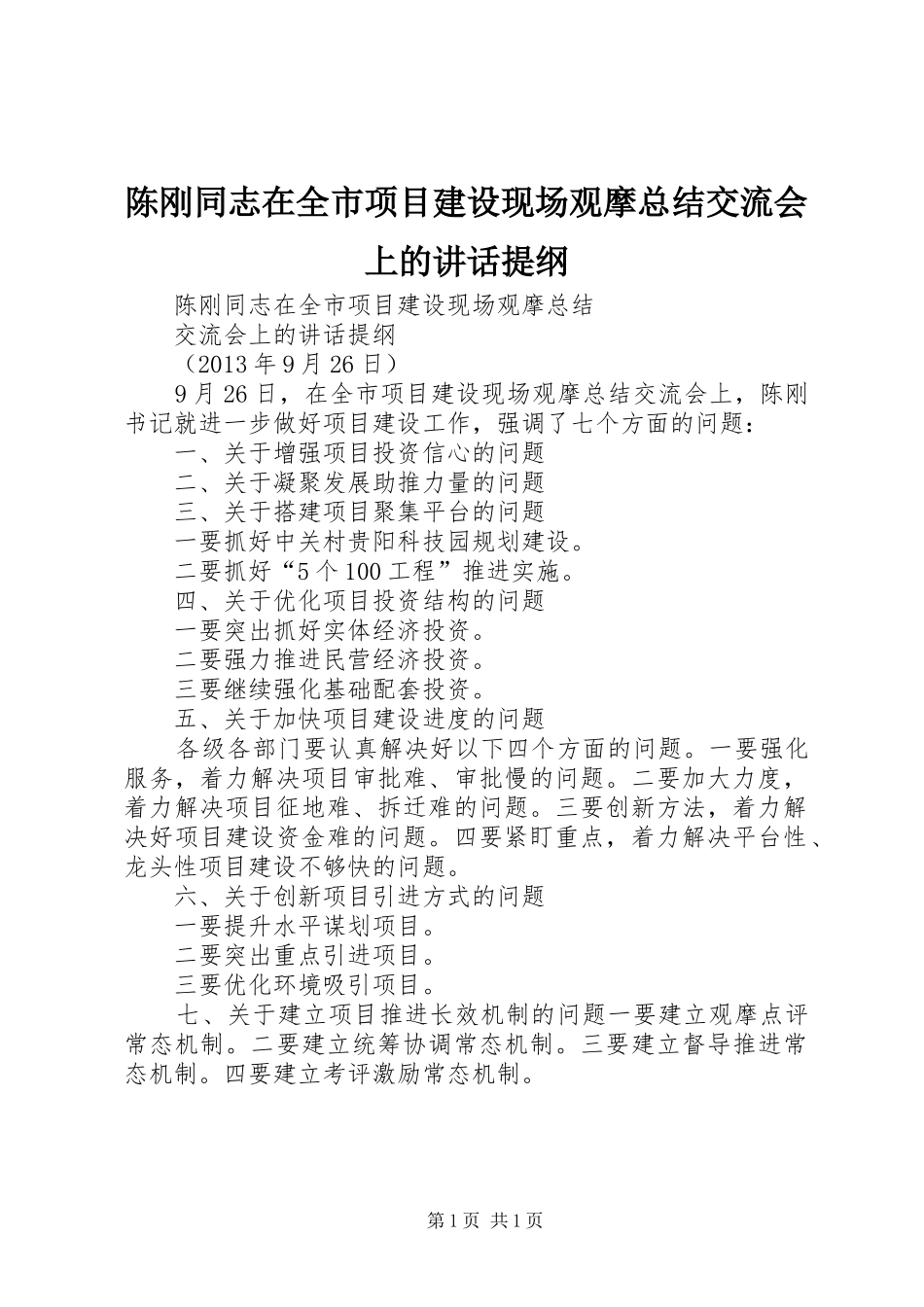 陈刚同志在全市项目建设现场观摩总结交流会上的讲话提纲_第1页