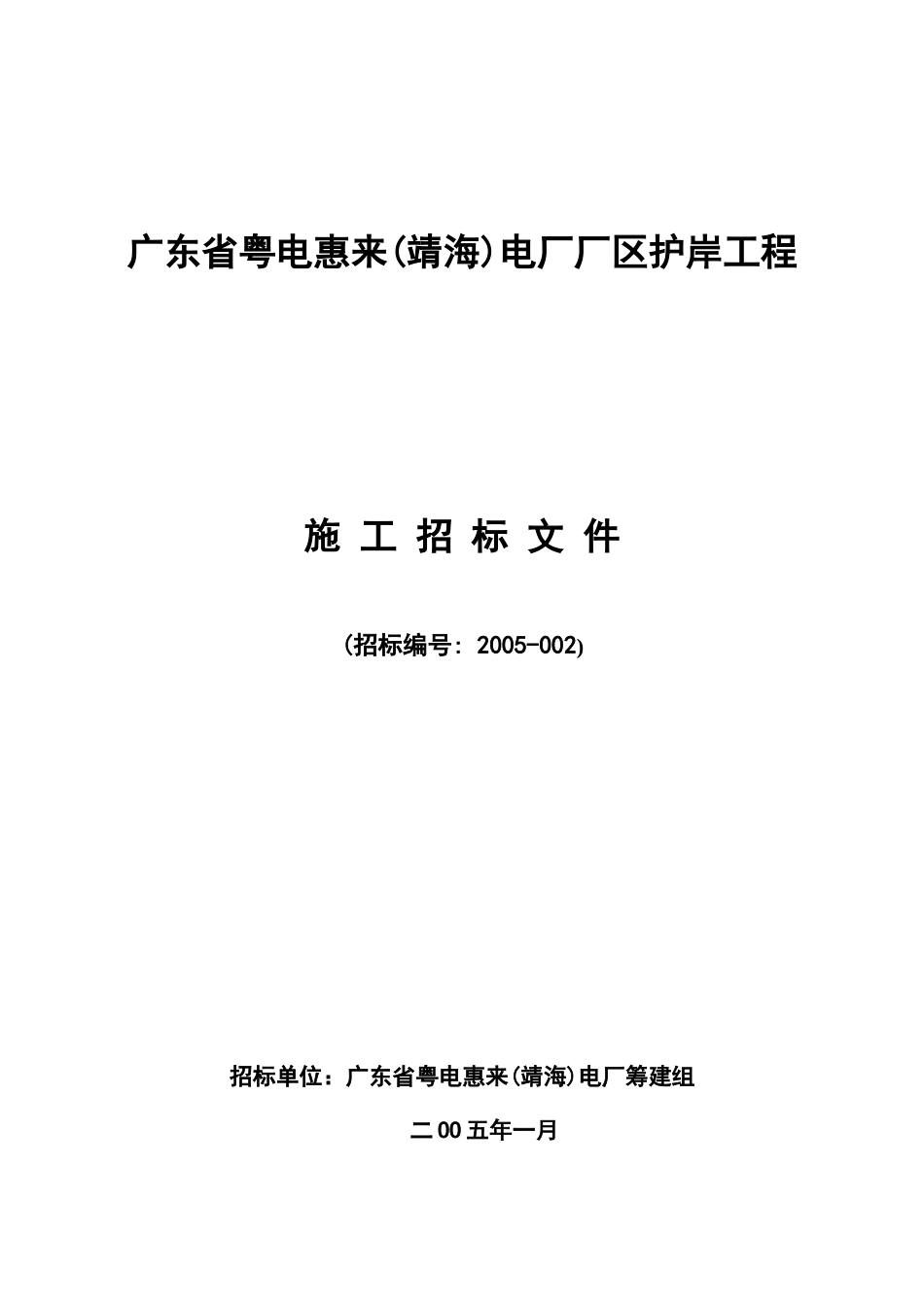 某电厂厂区护岸工程施工招标_第1页