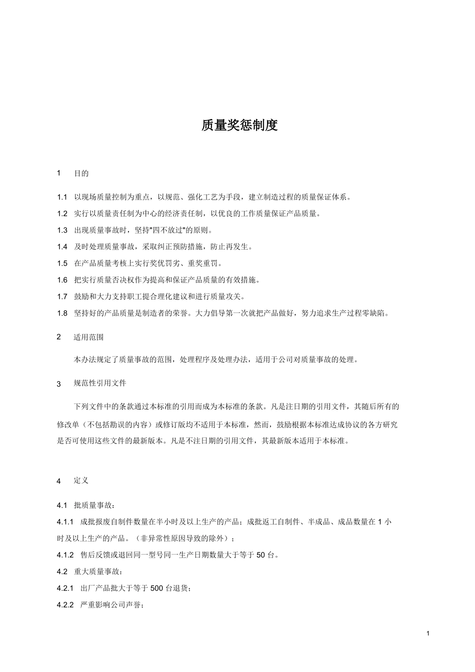 人力资源-G05007 质量奖惩制度081126_第1页