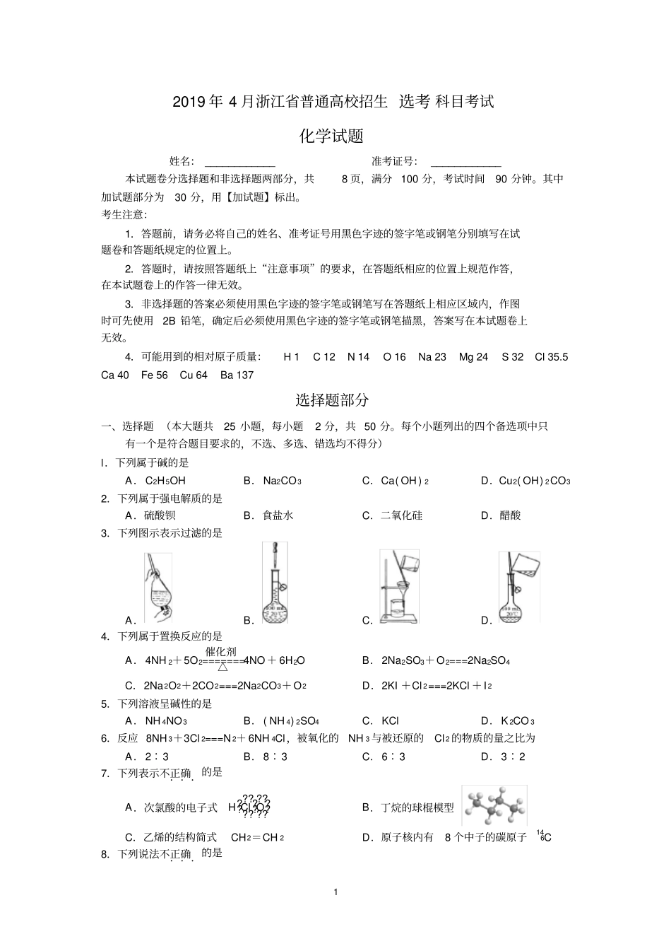 (完整word版)2019年4月浙江省化学选考卷(含答案)_第1页