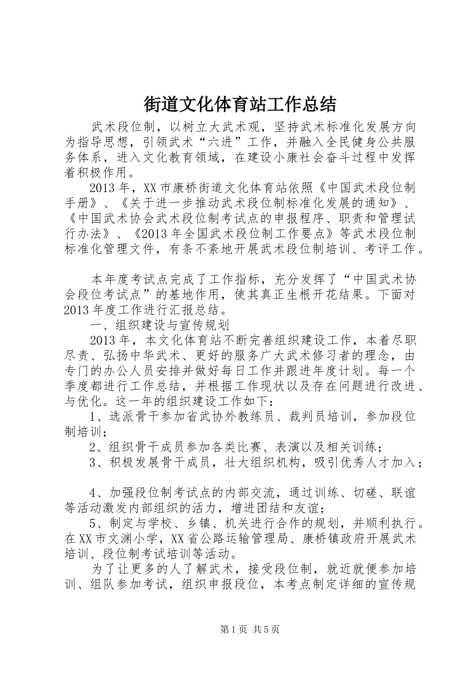 街道文化体育站工作总结_第1页