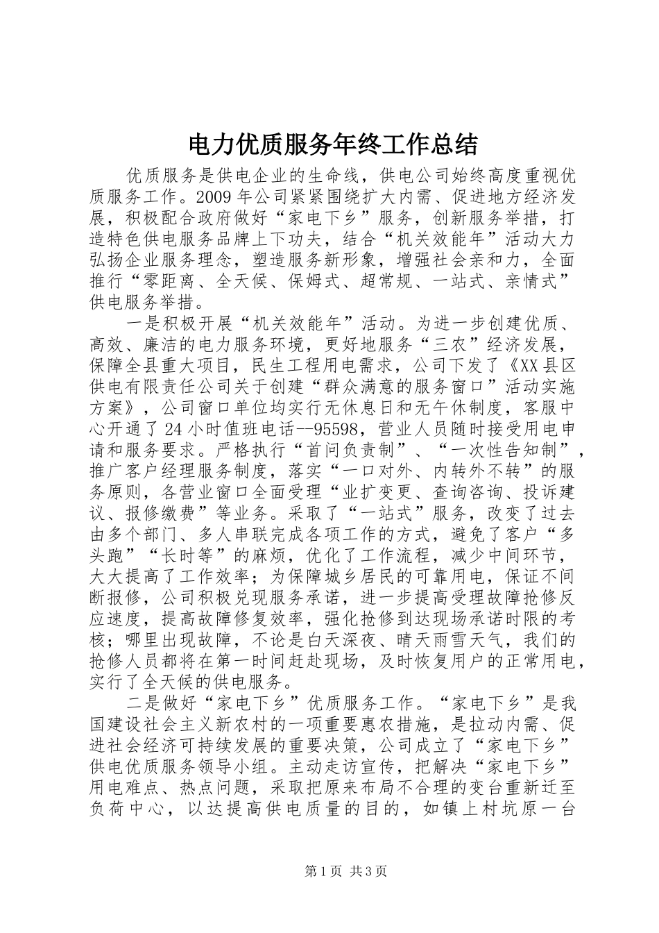 电力优质服务年终工作总结_第1页