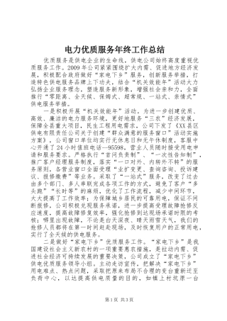 电力优质服务年终工作总结