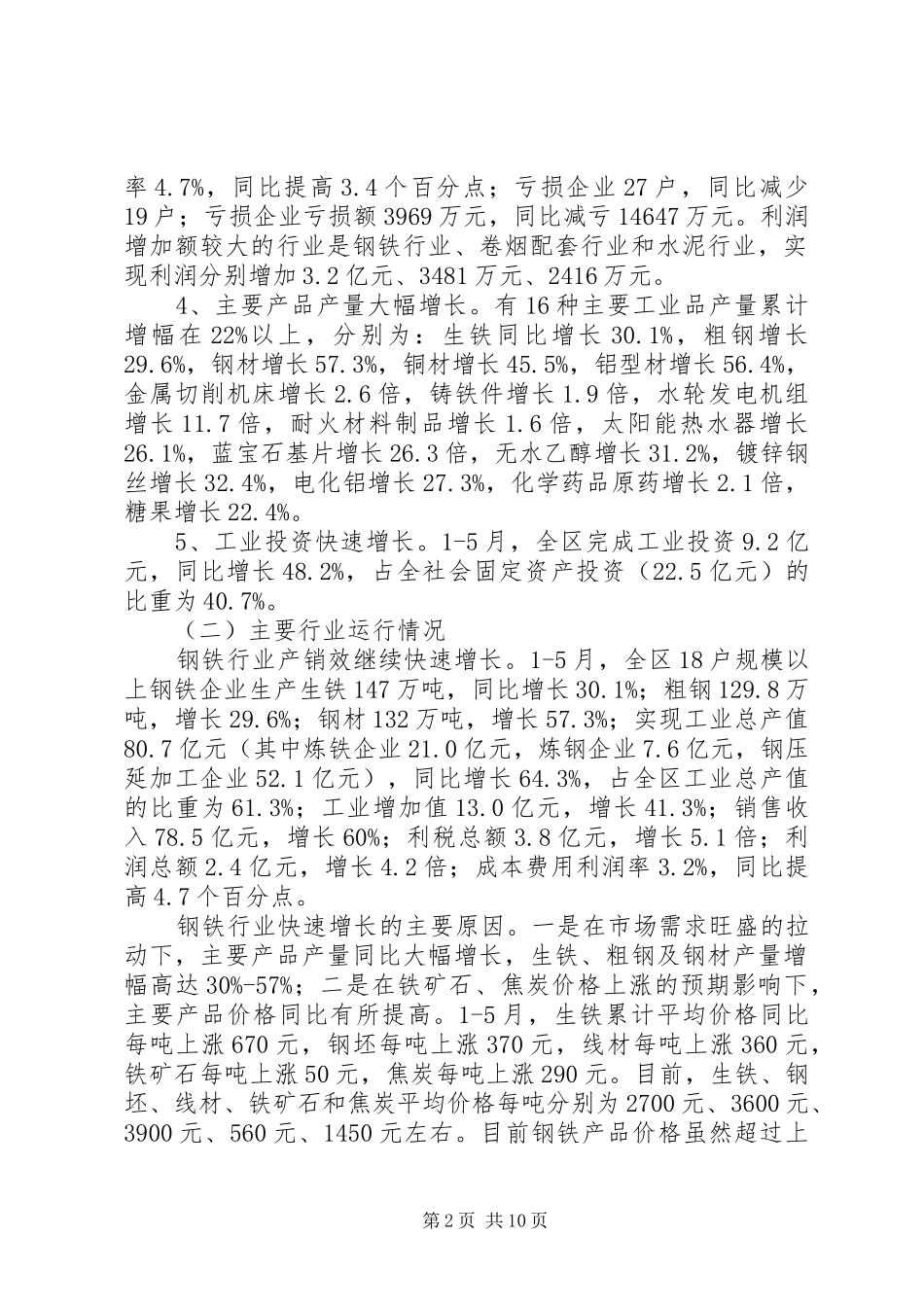 经委上半年工作总结_第2页