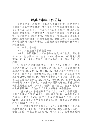 经委上半年工作总结