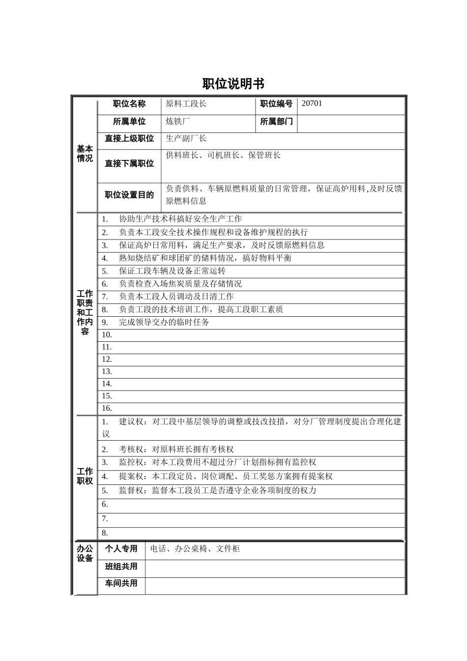 原料工段长职位说明书_第1页
