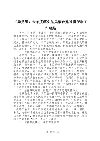（局党组）去年度落实党风廉政建设责任制工作总结