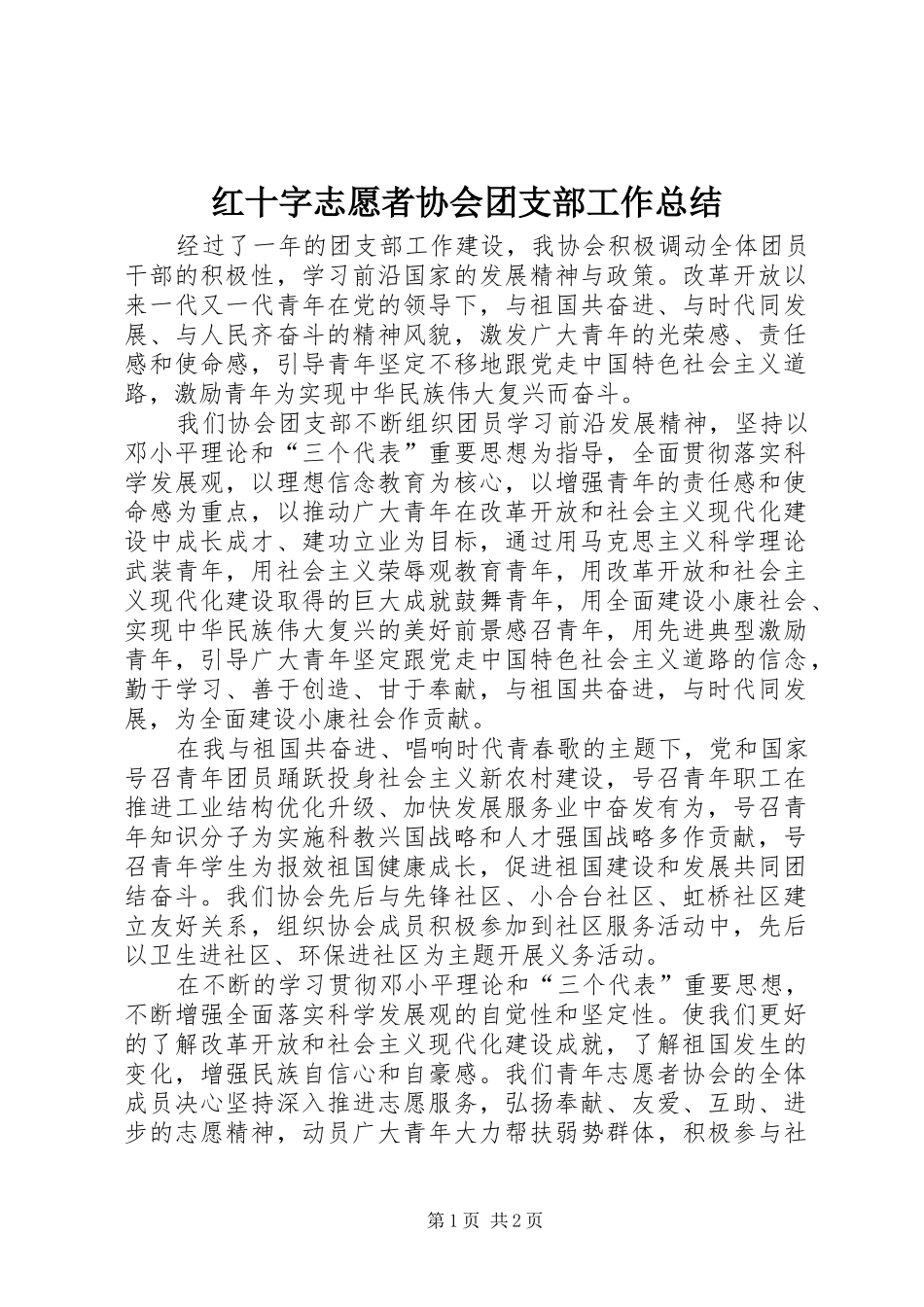 红十字志愿者协会团支部工作总结_第1页