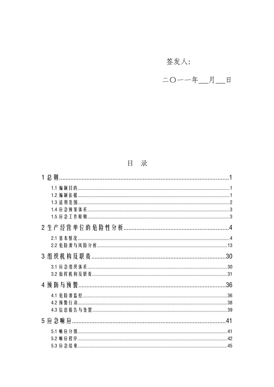 某省国药股份有限公司生产安全事故应急预案_第3页