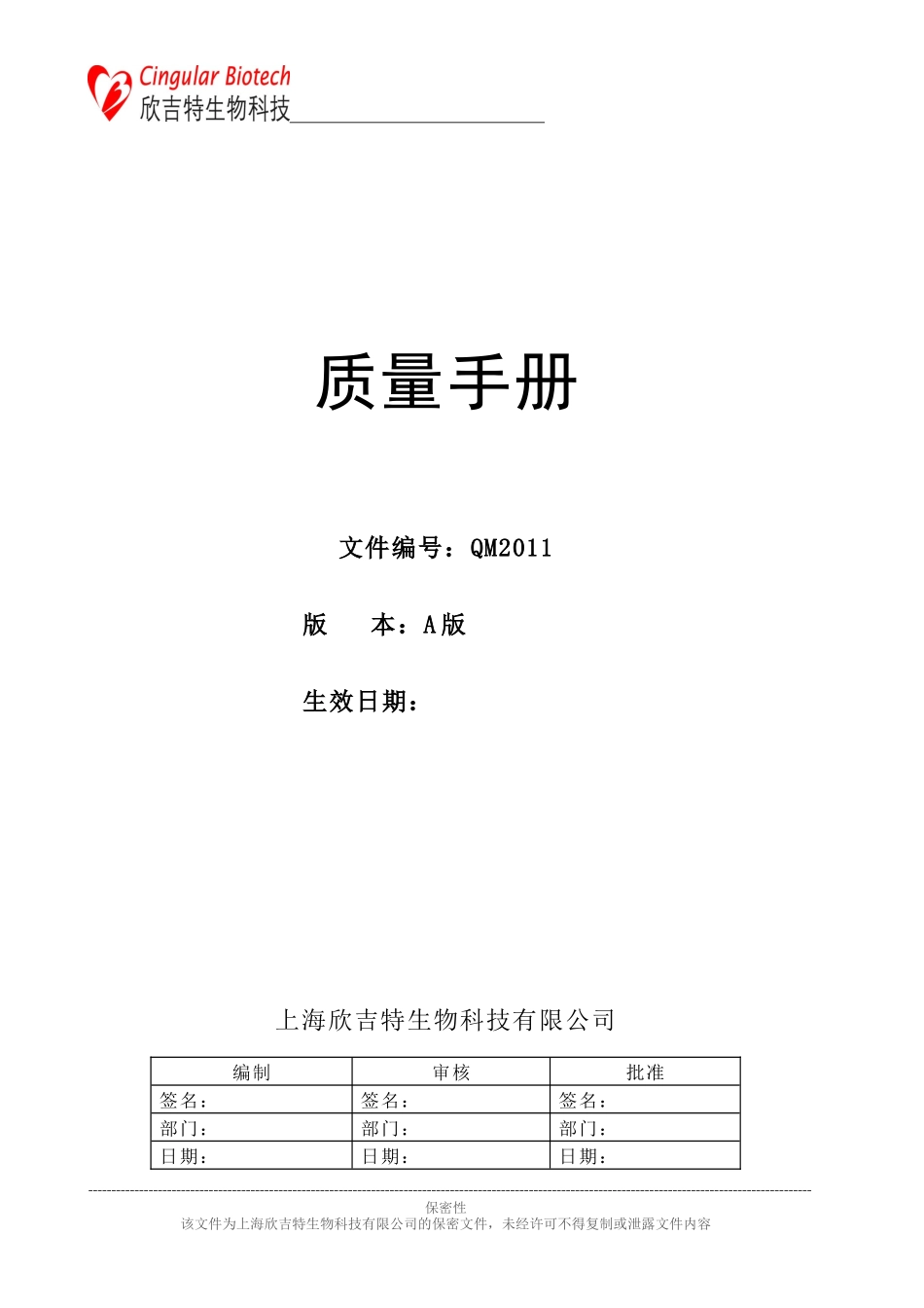 某生物科技有限公司质量手册_第1页