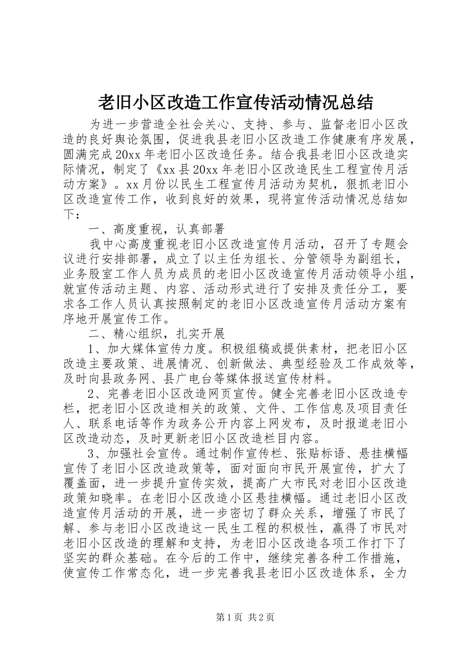 老旧小区改造工作宣传活动情况总结_第1页