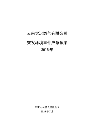 某燃气有限公司突发环境事件应急预案