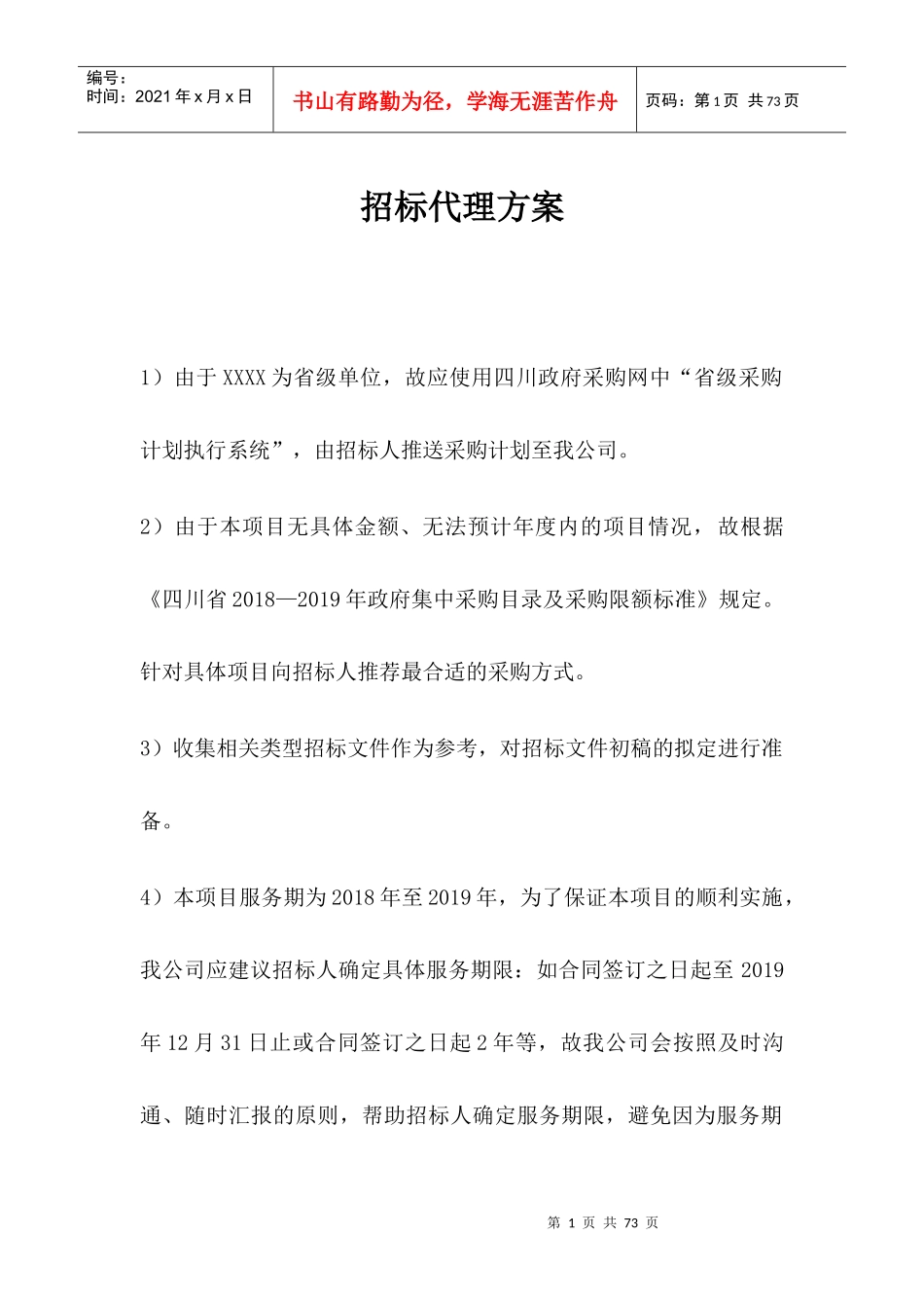 某省级采购计划执行系统招标代理方案_第1页