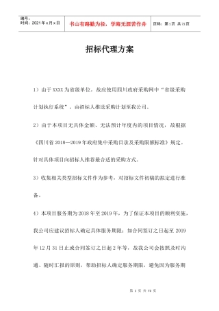 某省级采购计划执行系统招标代理方案