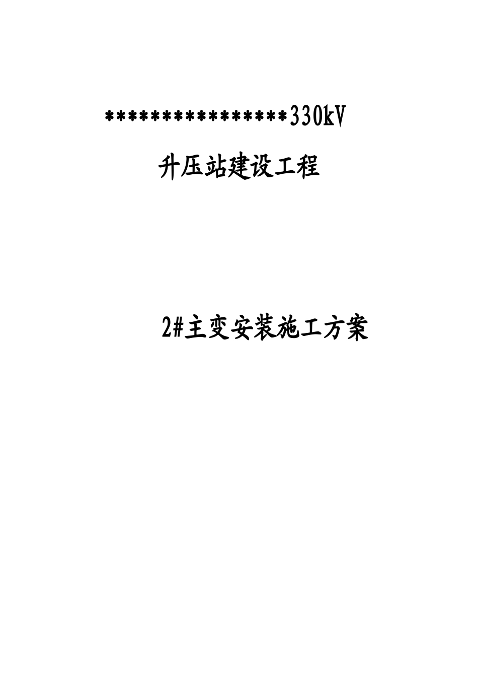 主变安装施工方案培训_第1页