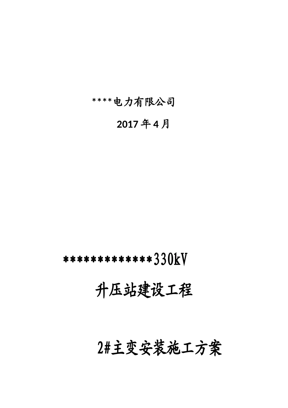 主变安装施工方案培训_第2页