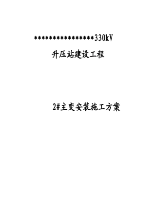 主变安装施工方案培训