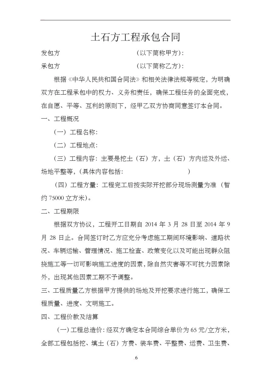 土石方工程总承包合同_第1页