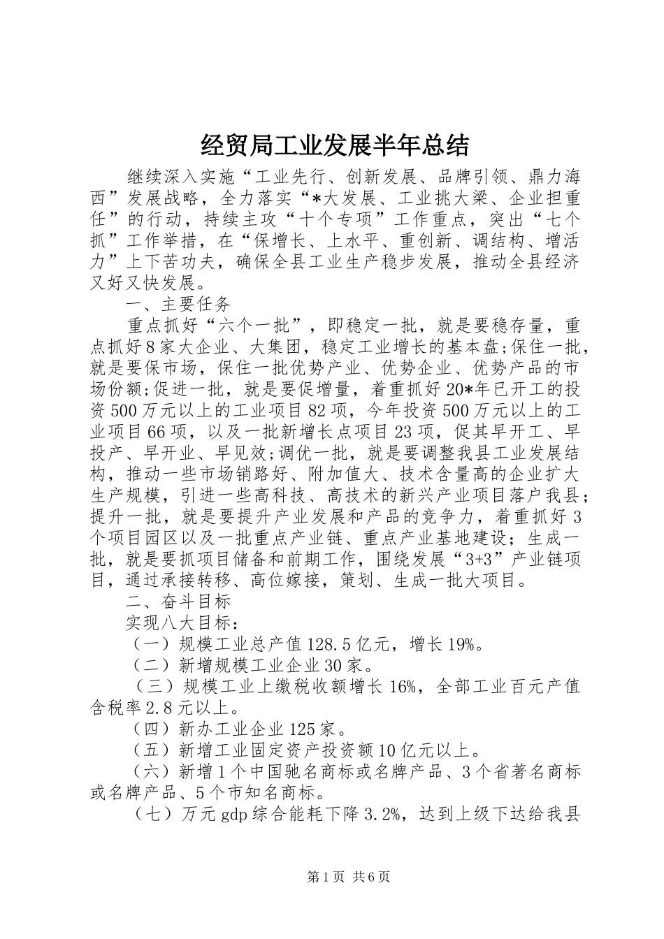 经贸局工业发展半年总结_第1页