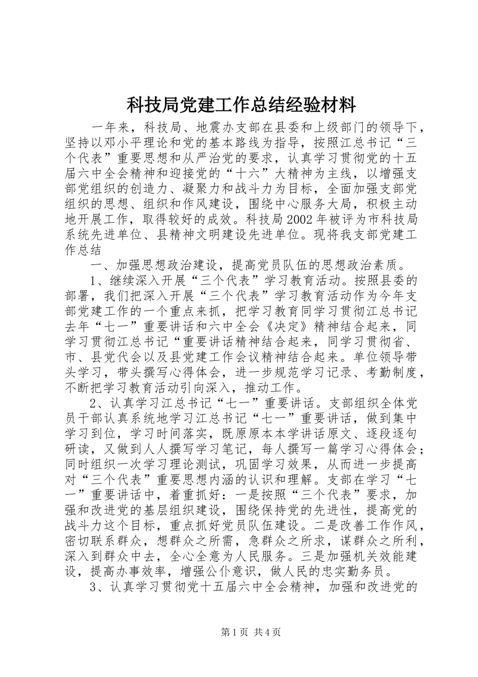 科技局党建工作总结经验材料_第1页