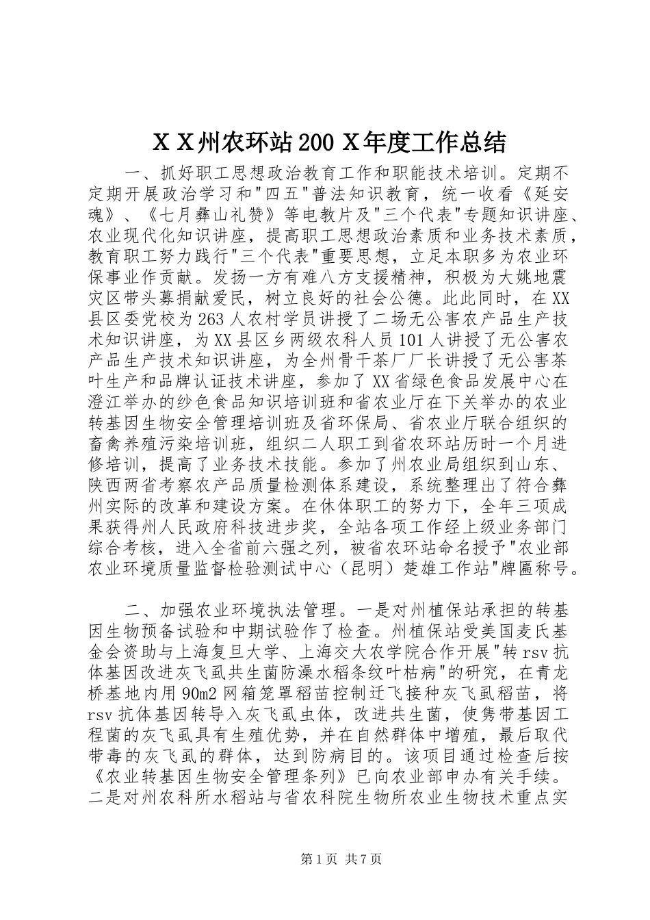 ＸＸ州农环站200Ｘ年度工作总结_第1页