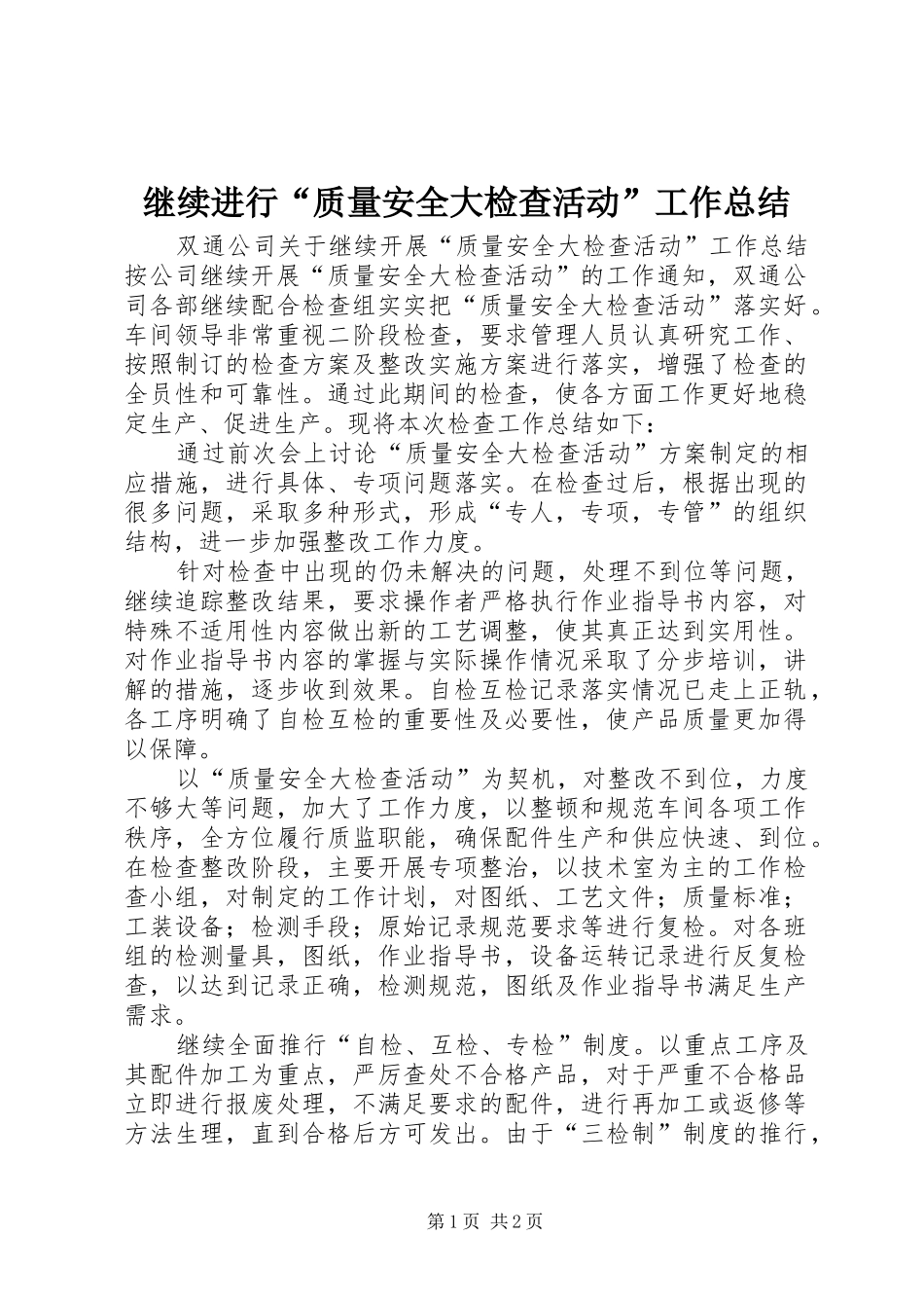 继续进行“质量安全大检查活动”工作总结_第1页
