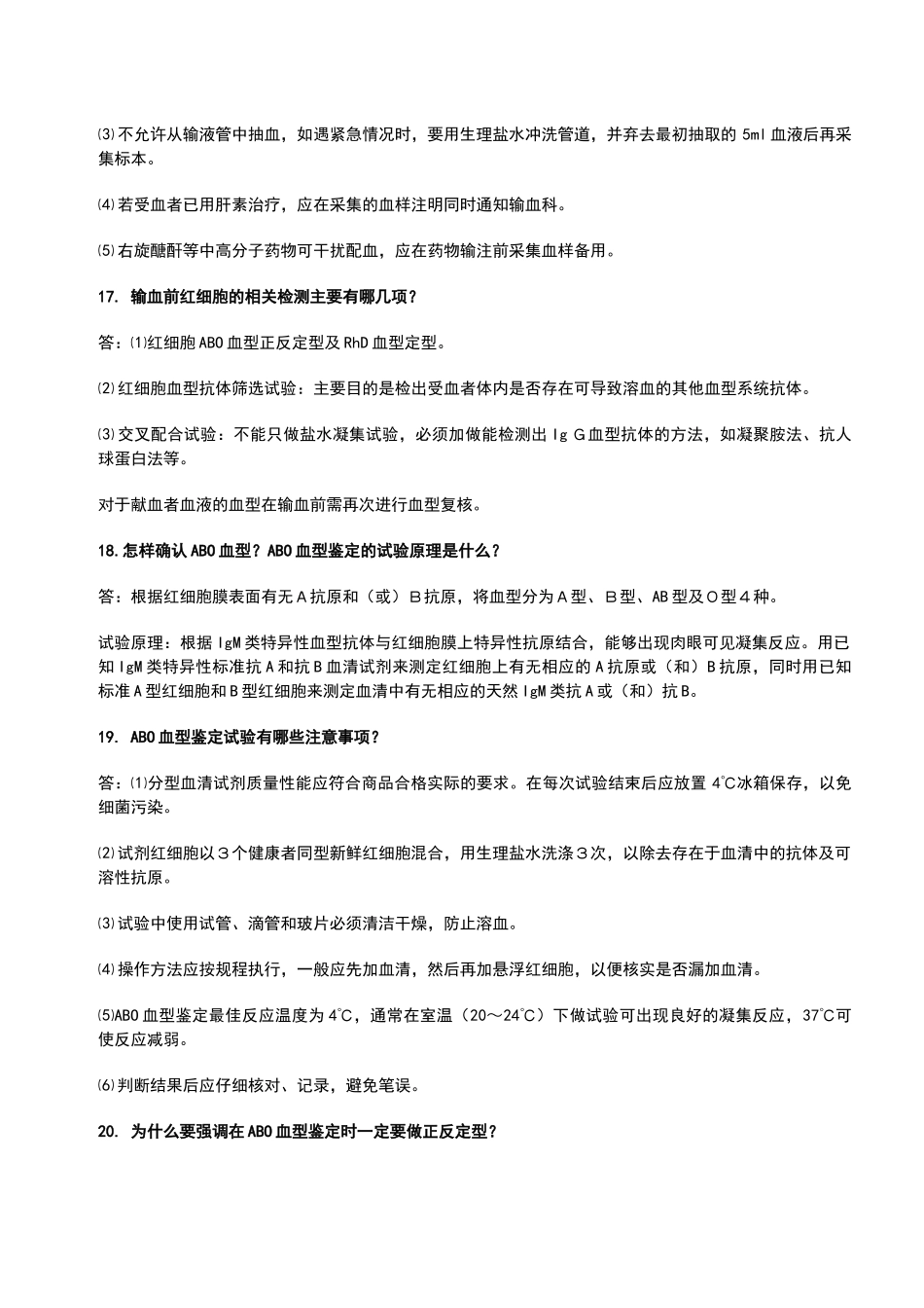 医院血库工作人员应知应会一百问答_第3页