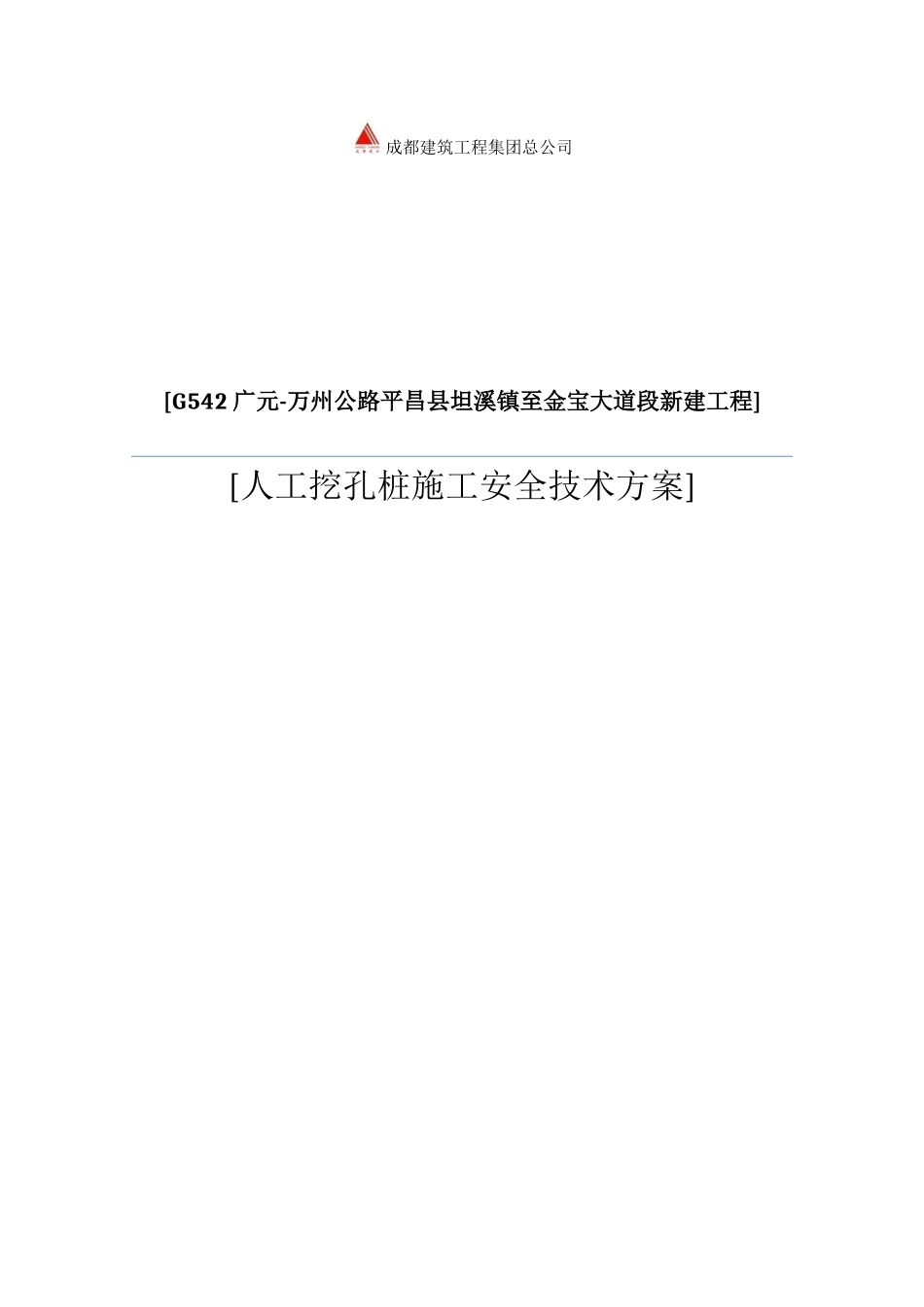 人力资源-G542人工挖孔桩施工技术方案培训资料_第1页