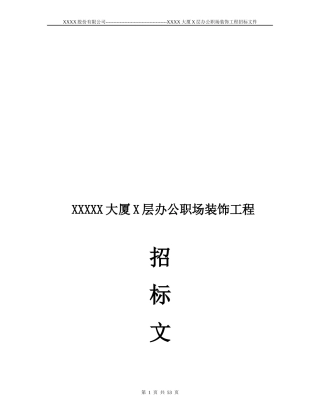 某装修工程招标书范本