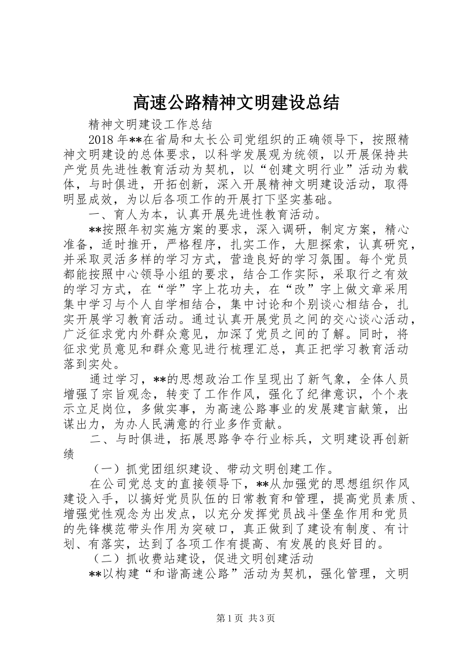 高速公路精神文明建设总结_第1页