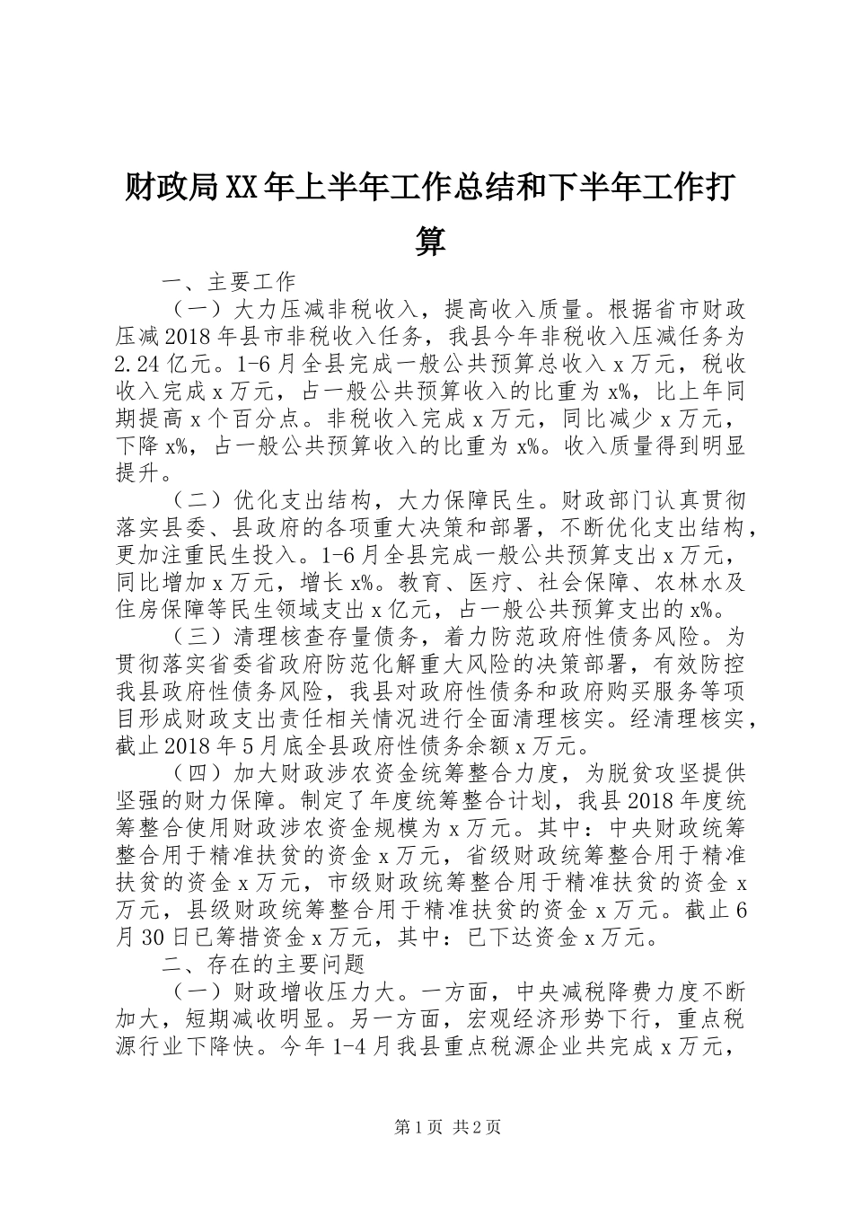 财政局XX年上半年工作总结和下半年工作打算_第1页