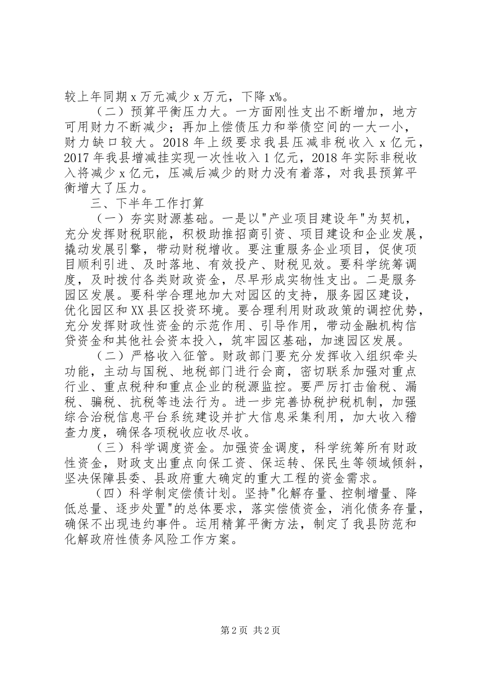财政局XX年上半年工作总结和下半年工作打算_第2页