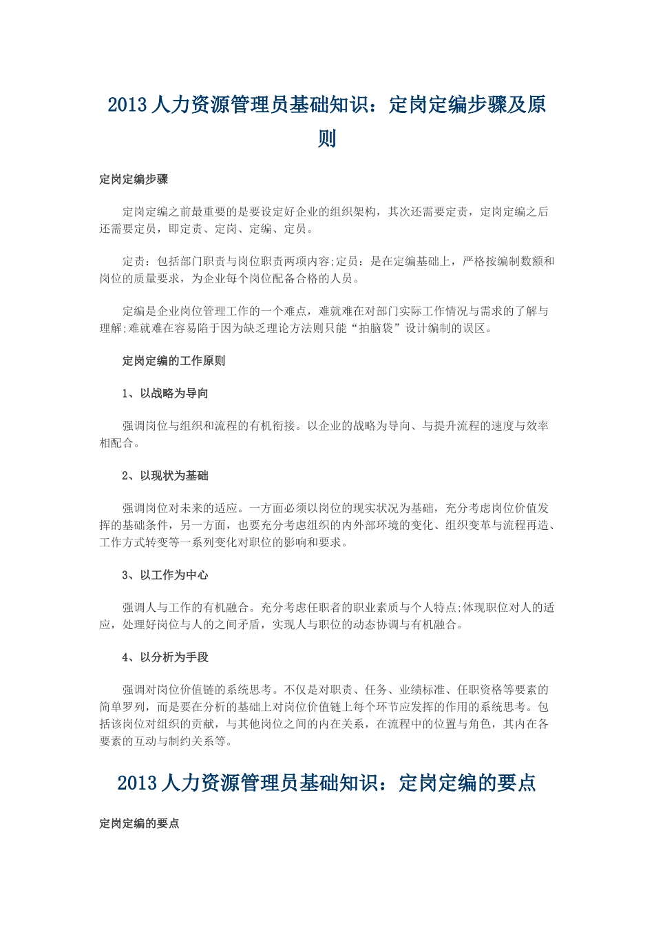 人力资源-XXXX人力资源管理员基础知识定岗定编步骤及原则_第1页