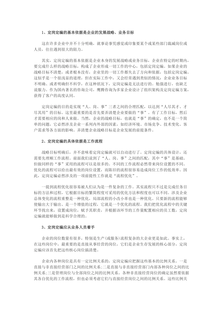 人力资源-XXXX人力资源管理员基础知识定岗定编步骤及原则_第2页